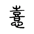 憙 憙