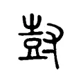 尌 尌