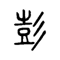 彭 彭