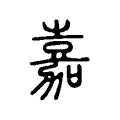 嘉 嘉