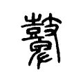 鼙 鼙