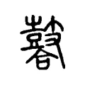 鞈 鞈