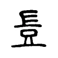 豈 豈