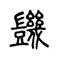 𧰙 𧰙