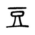 𣅣 𣅣