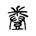 𧰌 𧰌