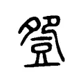 𧯡 𧯡