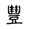 𧯽 𧯽