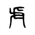 虍 虍