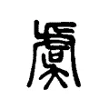 虞 虞