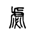 虙 虙