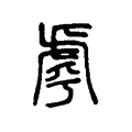 𧆪 𧆪