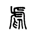 𧆱 𧆱
