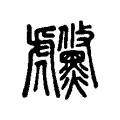 虪 虪