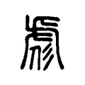 彪 彪