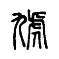 虓 虓