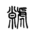 虩