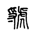 虢 虢