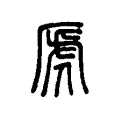 虒 虒