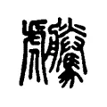 𧈜