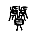 贙 贙