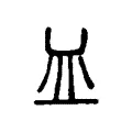 皿 皿