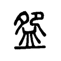 盌
