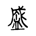 盛 盛