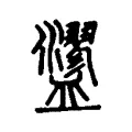 䀊 䀊