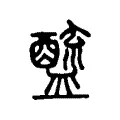 𨣓 𨣓