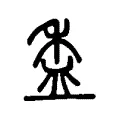 盉 盉