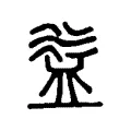 益 益