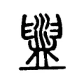 盥 盥