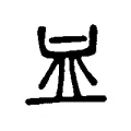 血 血