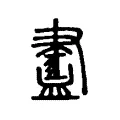 𧗁