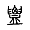 膿 膿