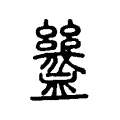 𧗓 𧗓