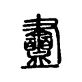 衋 衋