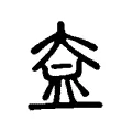 盍 盍