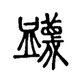 衊 衊