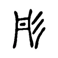 彤 彤