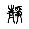 靜 靜