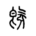 旣 旣