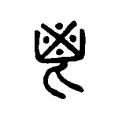 鬯 鬯