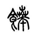 𩝼 𩝼