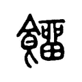 𩞷 𩞷