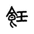 𦜙 𦜙