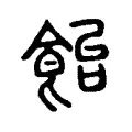 𩛛 𩛛