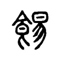 𩛿 𩛿