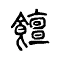 饘 饘